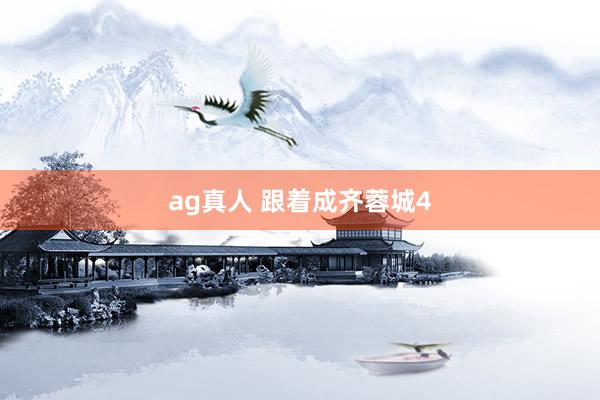 ag真人 跟着成齐蓉城4