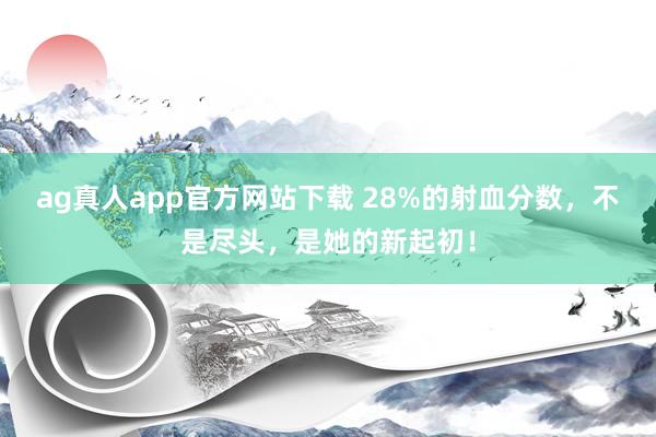 ag真人app官方网站下载 28%的射血分数，不是尽头，是她的新起初！