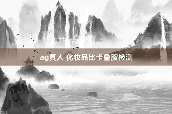 ag真人 化妆品比卡鲁胺检测