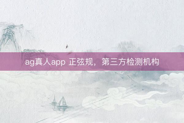 ag真人app 正弦规，第三方检测机构